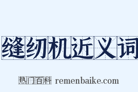 缝纫机近义词是什么意思的图片